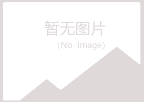 淮安冰夏能源有限公司